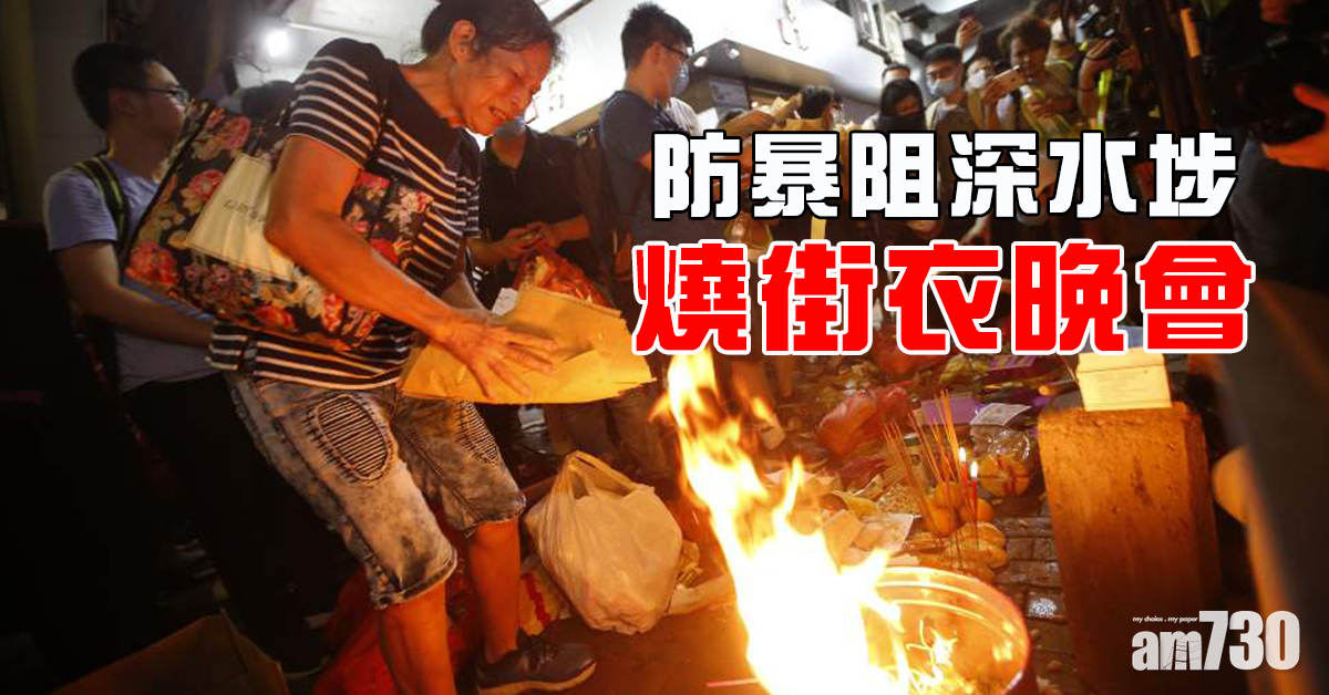 【反修例】防暴阻深水埗「燒街衣晚會」