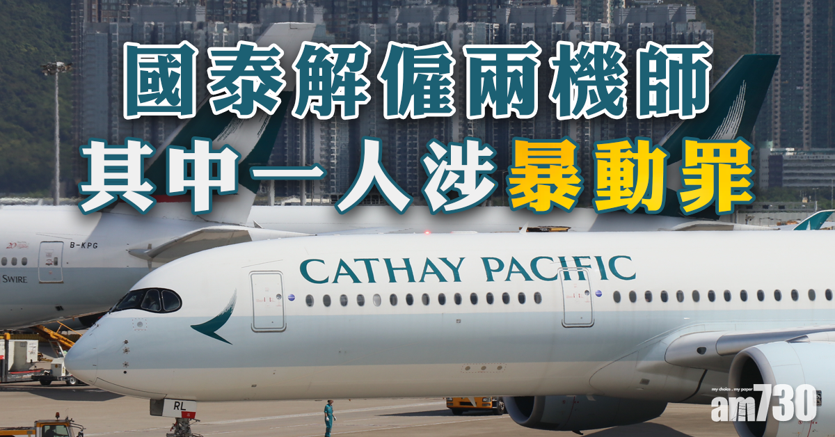 國泰解僱兩機師 其一涉暴動罪