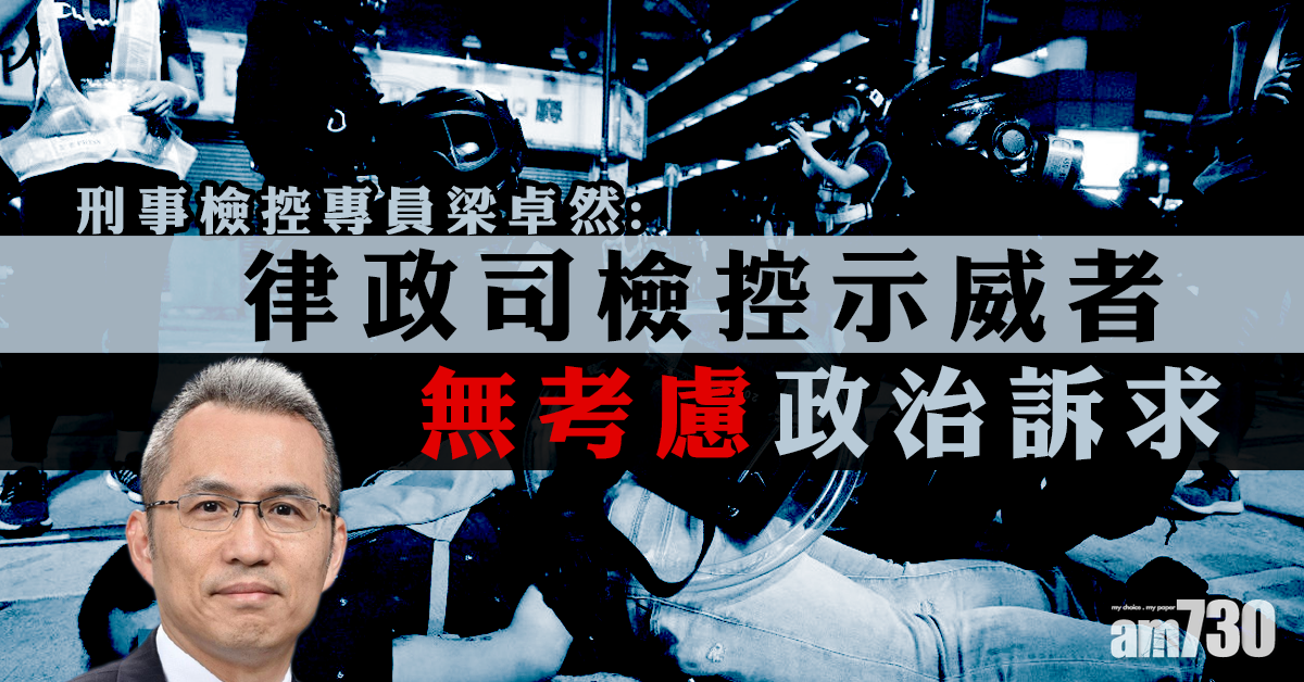 【逃犯條例】梁卓然：律政司檢控示威者無考慮政治訴求