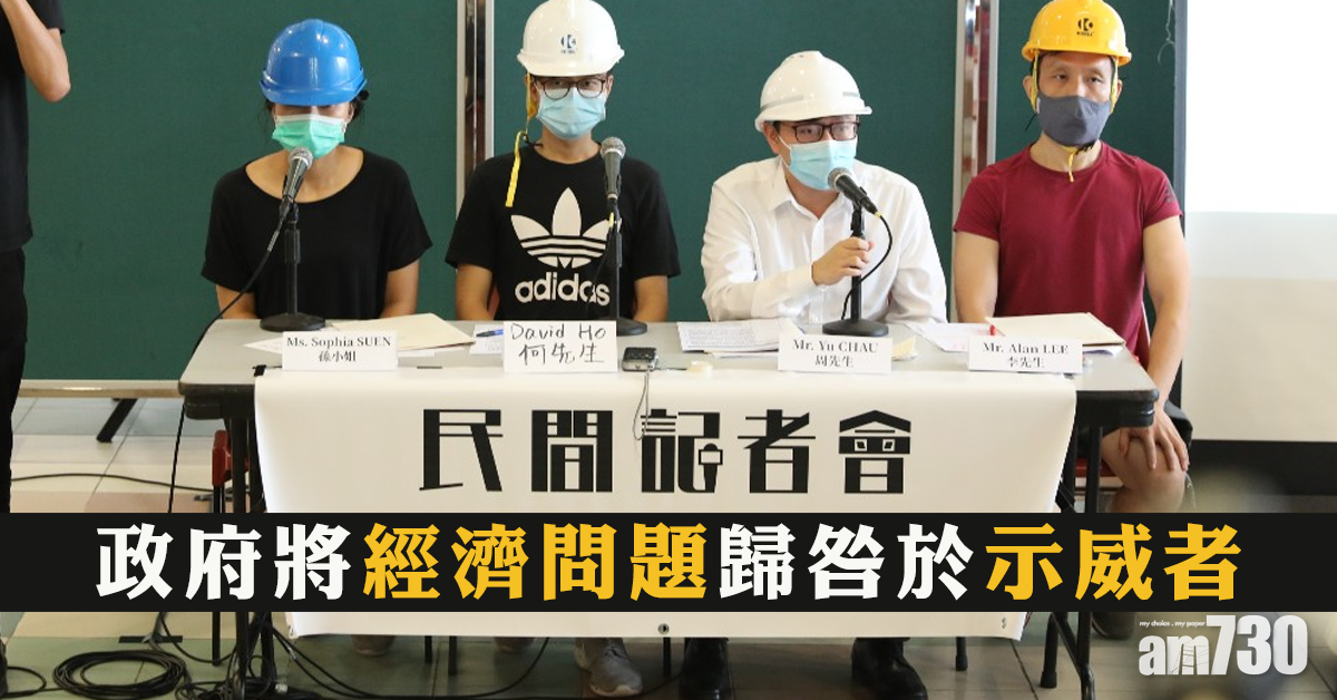 【逃犯條例】民間記者會：政府將經濟問題歸咎於示威者