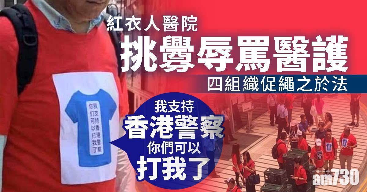 紅衣人醫院挑釁辱罵醫護  四組織促繩之於法