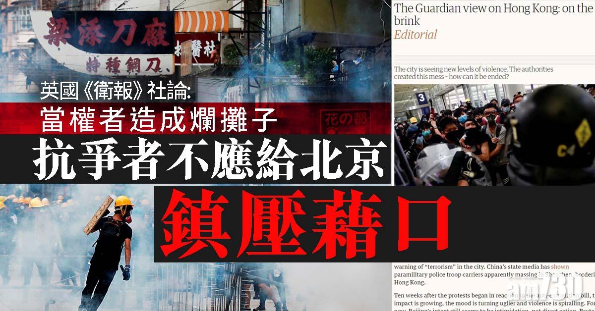 【反修例】《衛報》社論：當權者造成爛攤子　抗爭者不應給北京鎮壓藉口