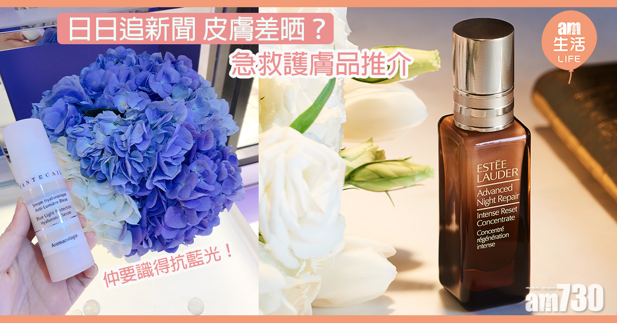 日日追新聞 急救護膚品推介
