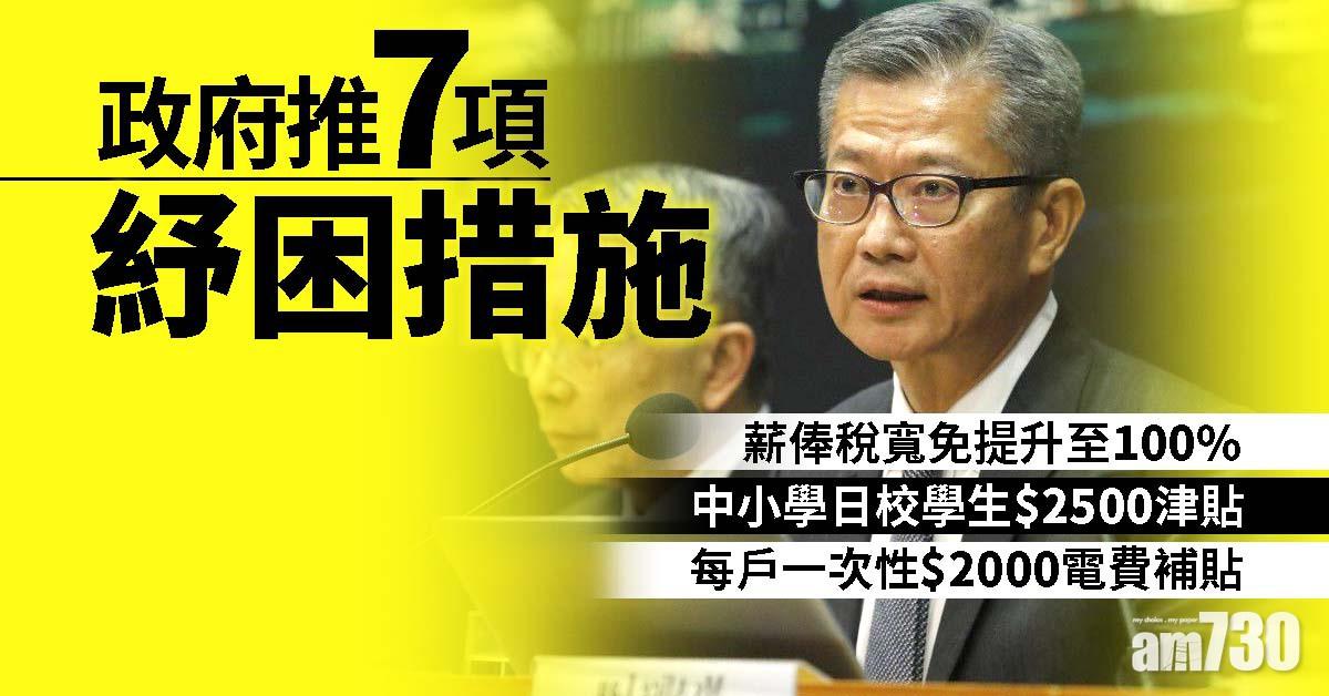 政府推7項紓困措施　薪俸稅寬免由75%提升至100%
