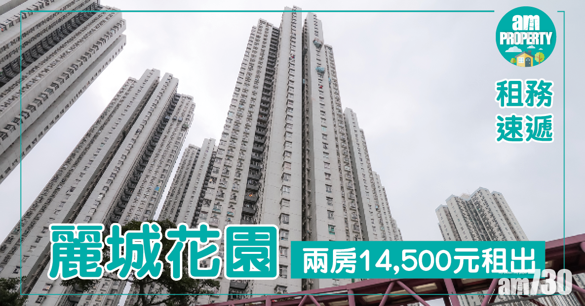 租金概況！麗城兩房14500元租出