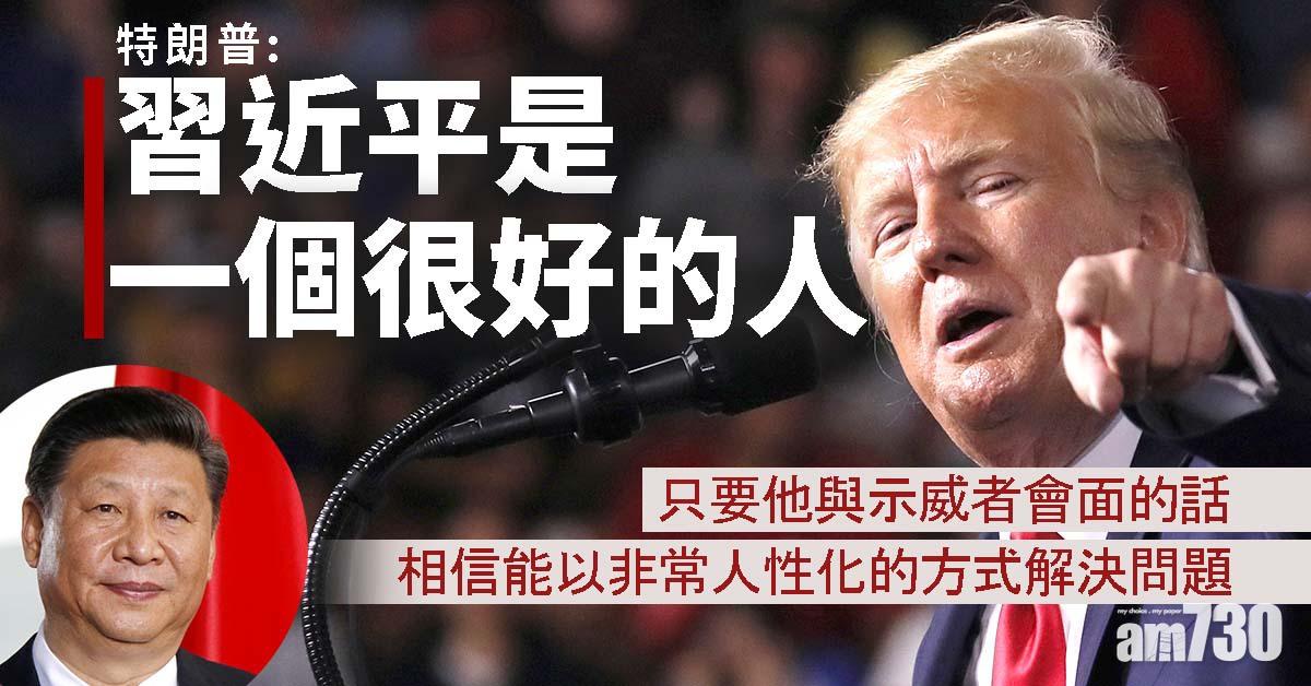 特朗普：不希望看到香港示威被暴力鎮壓