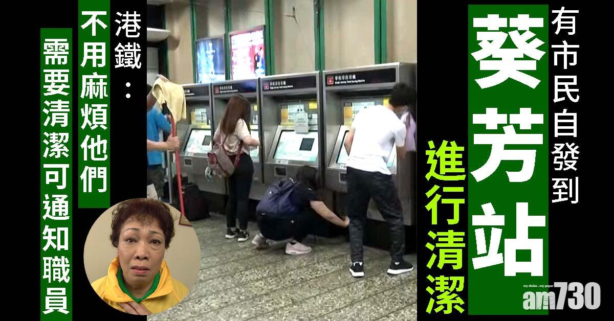 【逃犯條例】有市民到葵芳站內清潔  港鐵：需要清潔可通知職員