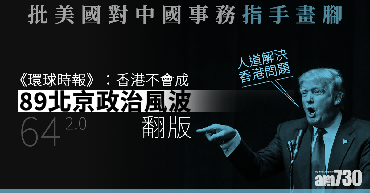 批美國指手畫腳 《環時》：香港不會成六四2.0