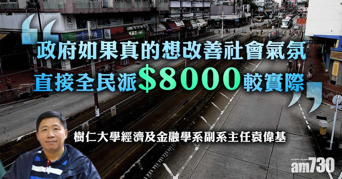 【解困措施】商界代表：搞錯對象   學者：全民派8千較實際