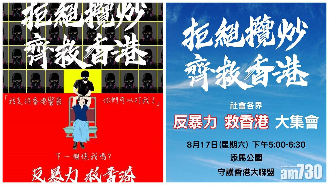 守護香港大聯盟明日發起反暴力集會