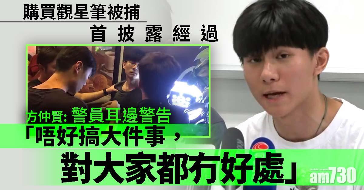 首披露被捕經過　方仲賢：以為被搶劫