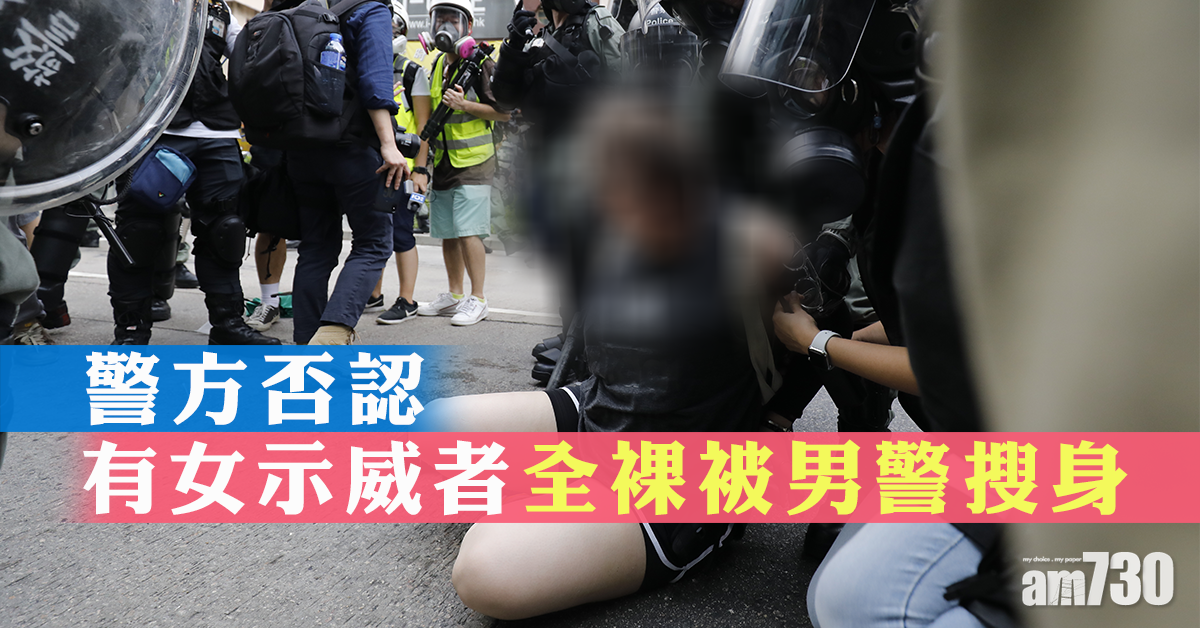 【警方記者會】警否認有女示威者全裸被男警搜身　