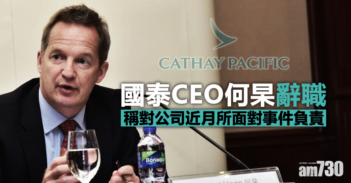 國泰CEO何杲辭職　公告稱是對近月所面對事件負責