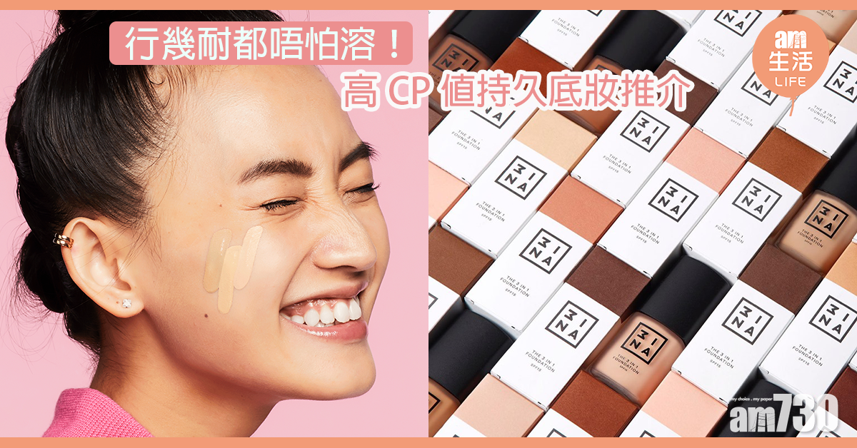 行幾耐都唔怕溶！高CP值持久底妝推介