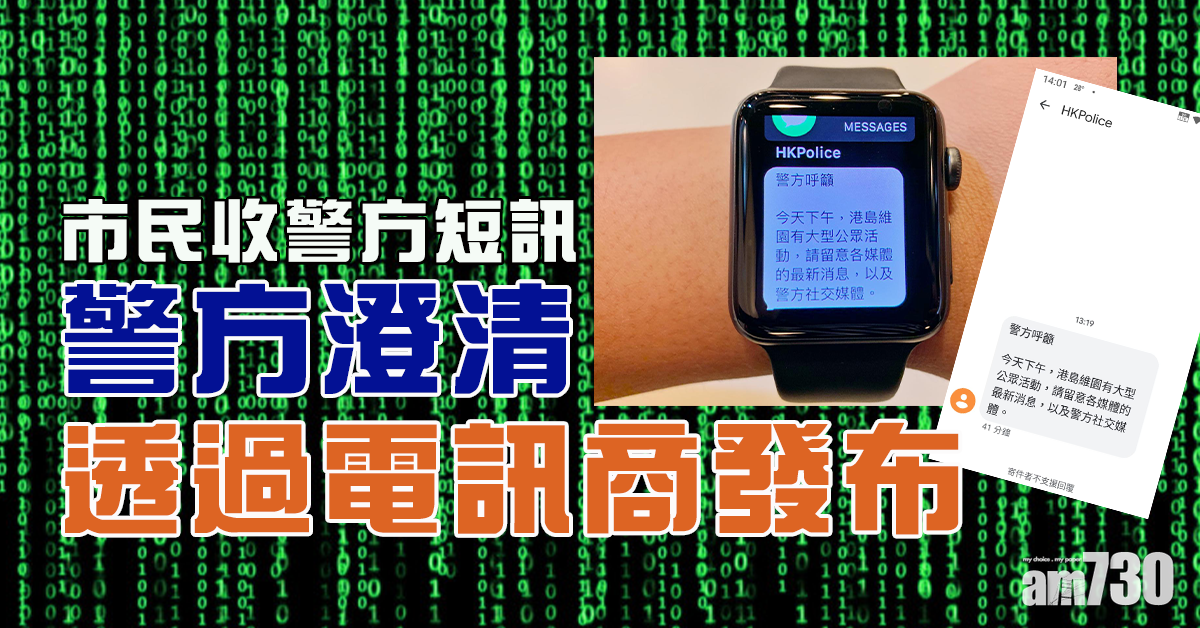 【反修例集會】市民收警方短訊 警方澄清透過電訊商發布