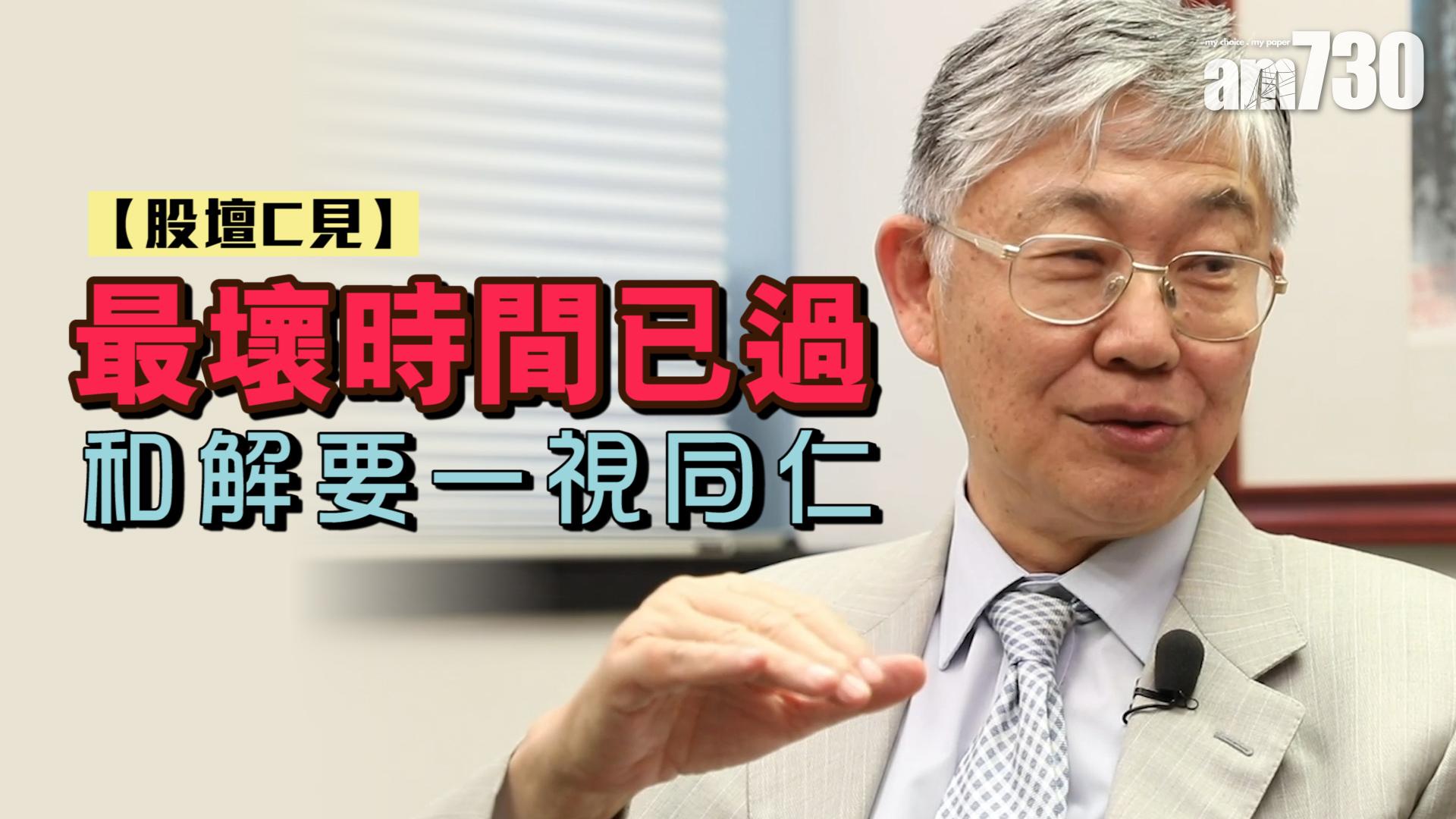 【股壇C見】最壞時間已過 和解要一視同仁