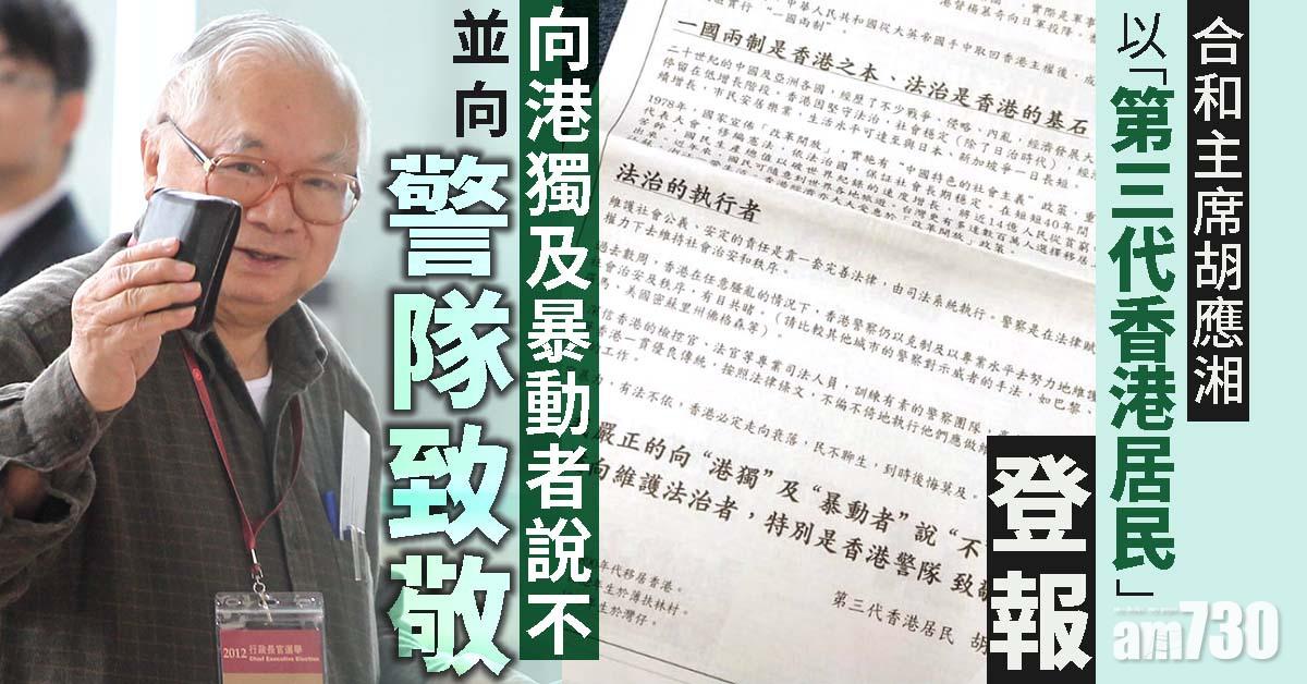 胡應湘登報向港獨及暴動者說不並向警隊致敬