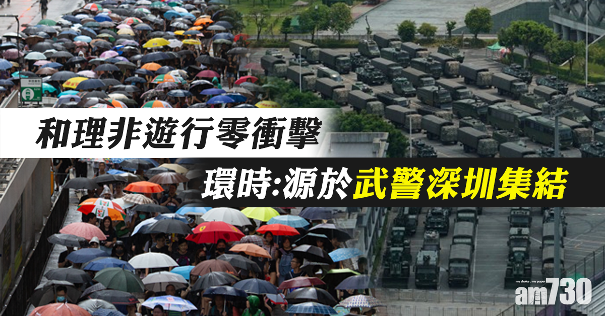 《環時》社評：香港首現暴力退潮  源於武警深圳集結