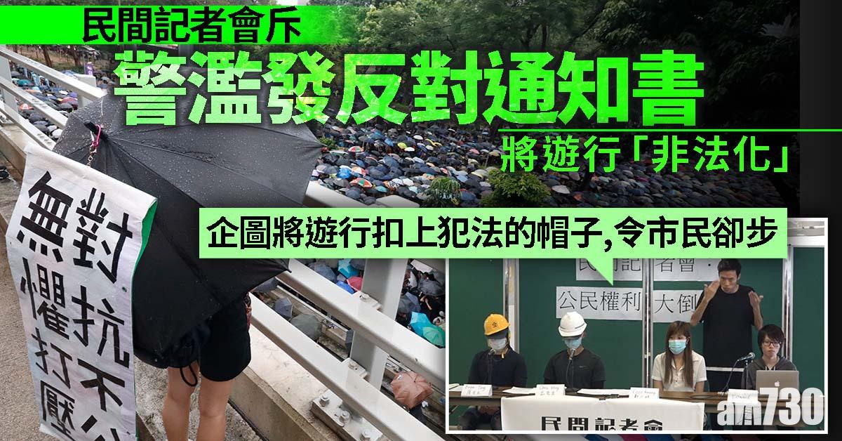 民間記者會斥警濫發反對通知書  將遊行「非法化」