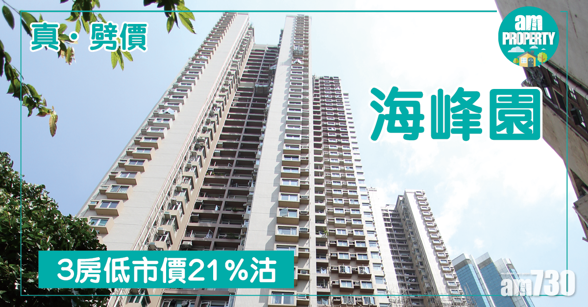 真．劈價！海峰園3房低市價21%沽