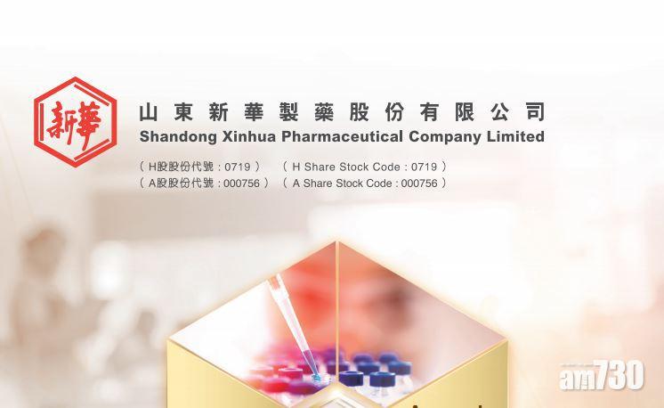新華製藥半年多賺近兩成
