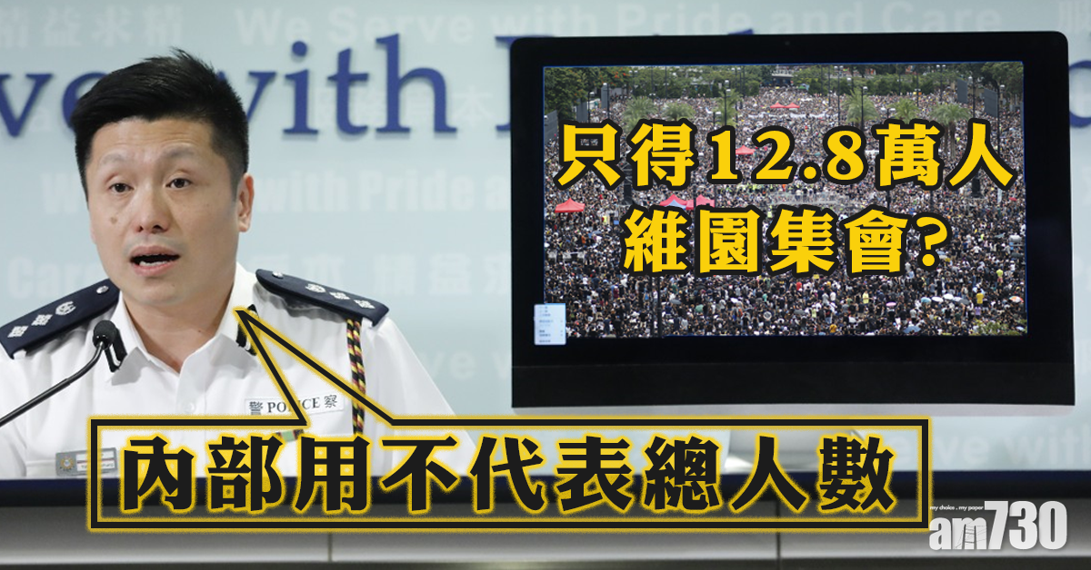 【警方記者會】僅12.8萬人維園集會？  警：內部之用不代表總人數