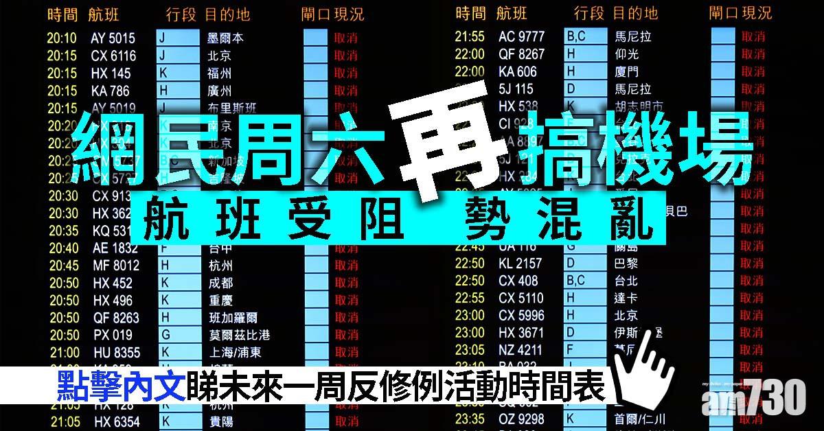 網民周六再搞機場  航班受阻 勢混亂