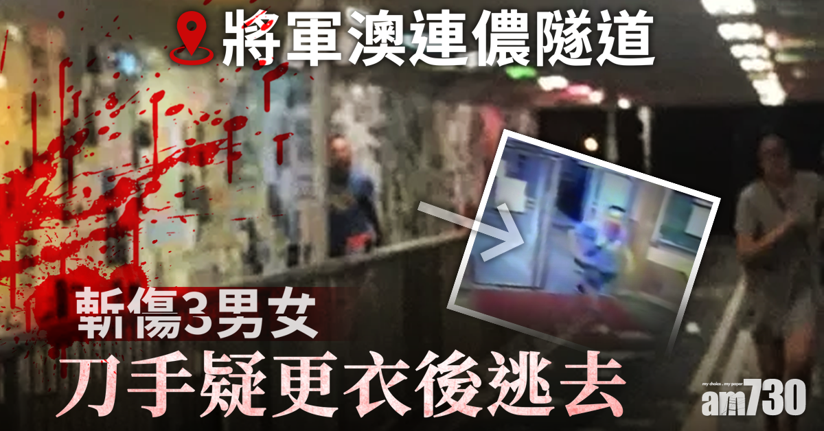 將軍澳連儂隧道襲3男女 刀手疑更衣後逃去