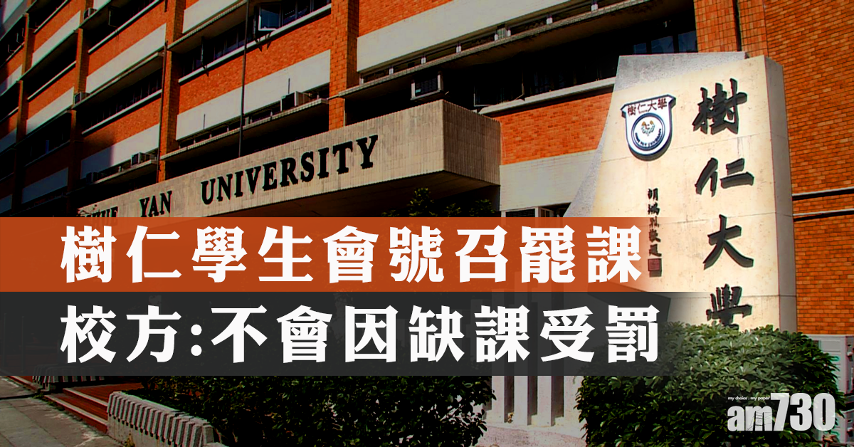 樹仁學生會號召罷課 校方允諾學生不因缺課受罰