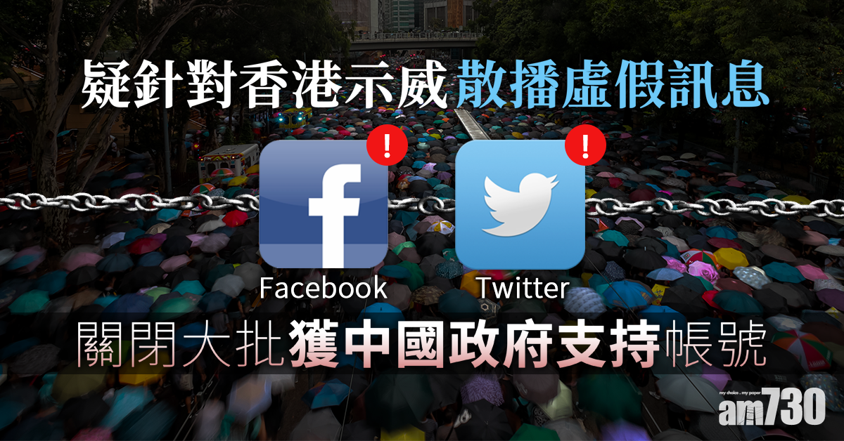 疑散播港示威不實信息　FB及Twitter關閉中國政府支持帳號