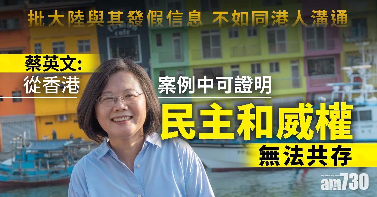 【修例風波】蔡英文批大陸與其發假信息 不如同港人溝通