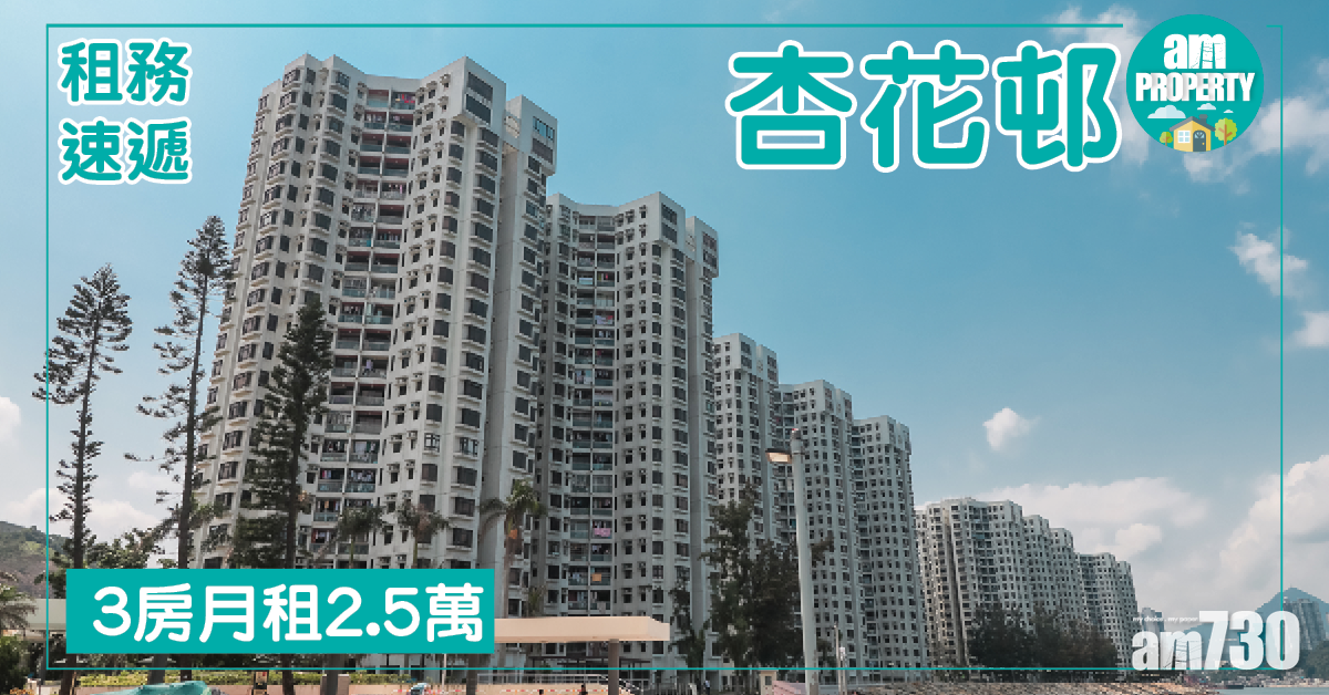各區3房租金報價！杏花邨2.5萬