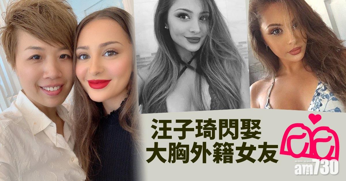 拍拖個多月 汪子琦閃娶大胸外籍女友