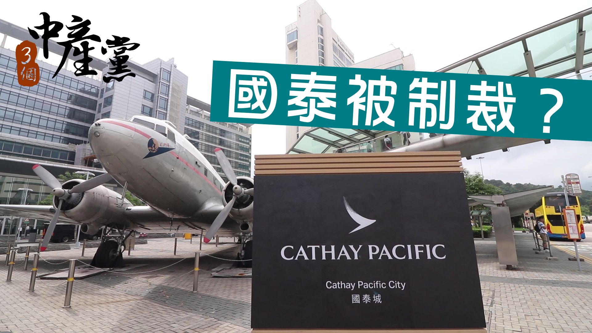 國泰被制裁？