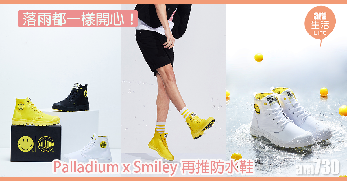 落雨都一樣開心！ Palladium x Smiley再推防水鞋