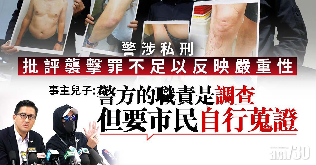 【警涉私刑】事主兒子批評襲擊罪不足以反映嚴重性