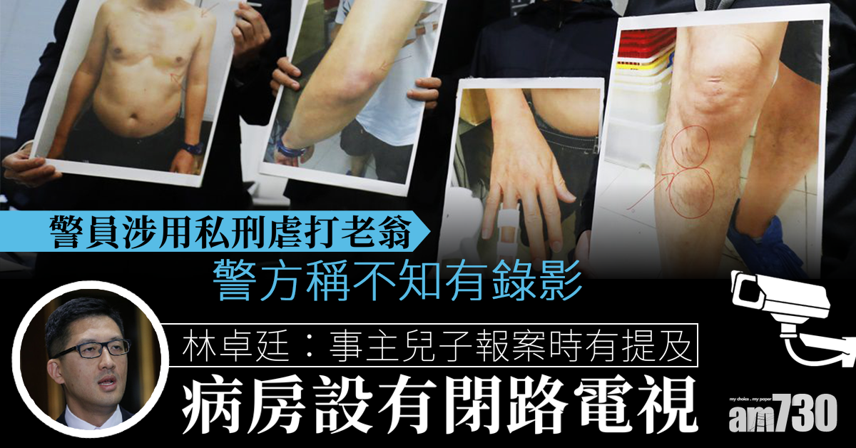 【警涉私刑】林卓廷：事主兒子報案時有提閉路電視