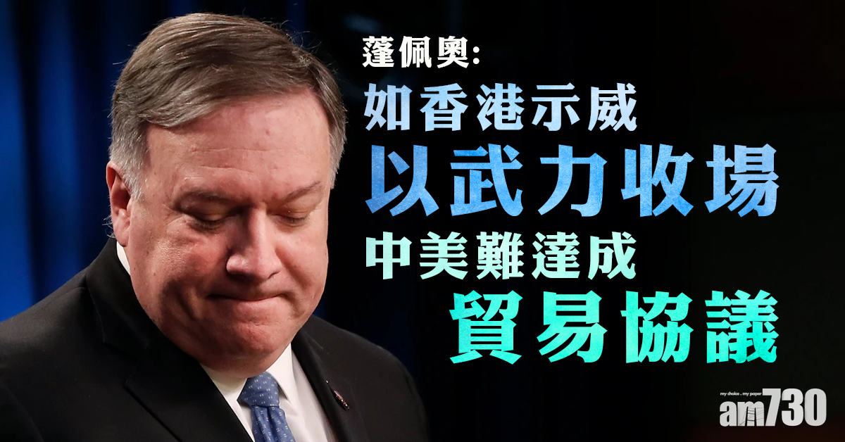 蓬佩奧：如香港示威以武力收場 中美將難達成貿易協議