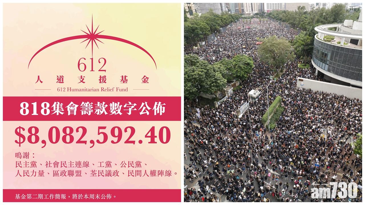 612人道支援基金：818民陣集會共籌得約808萬元