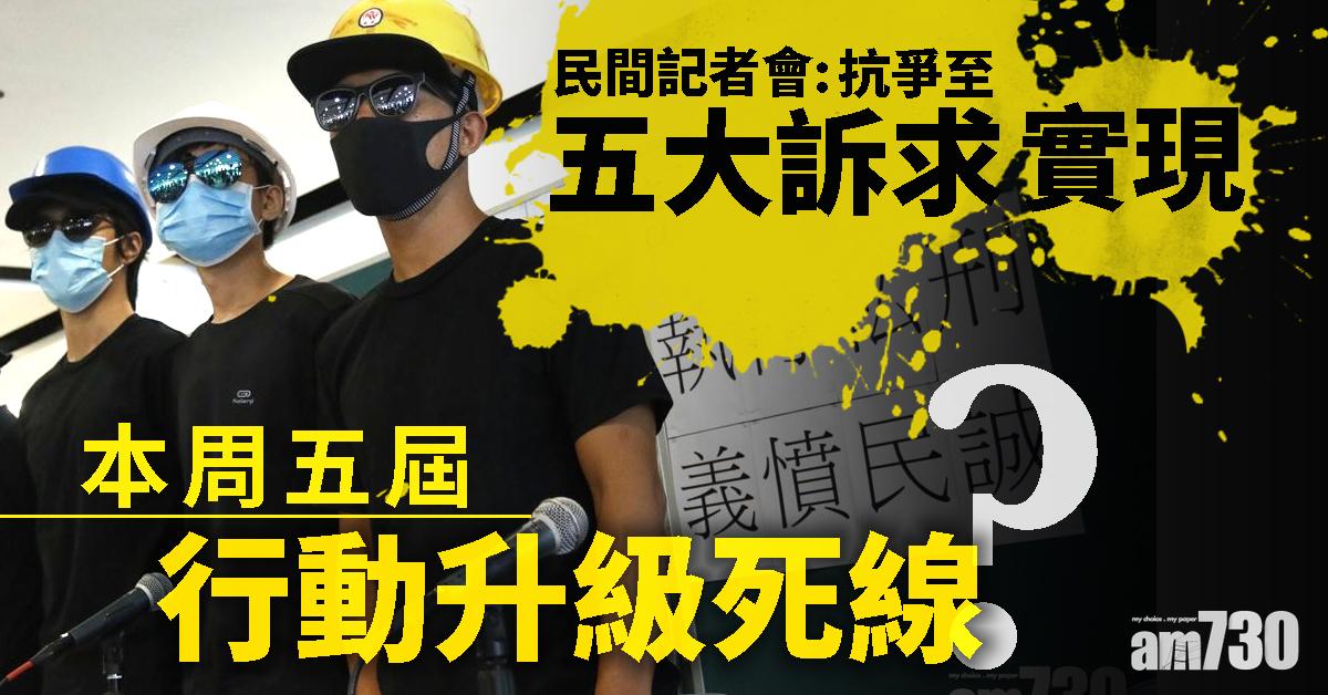 本周五屆行動升級死線？民間記者會：抗爭至五大訴求實現