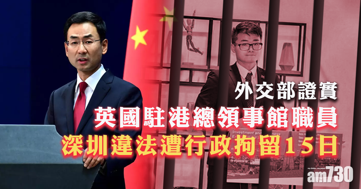 中國外交部：英領館港職員深圳違法遭行政拘留