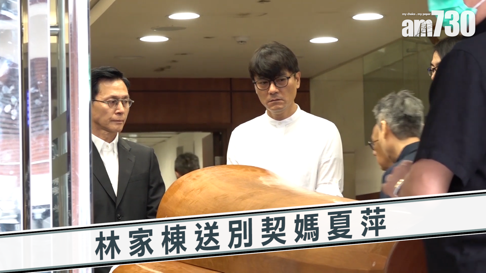 林家棟送別契媽夏萍
