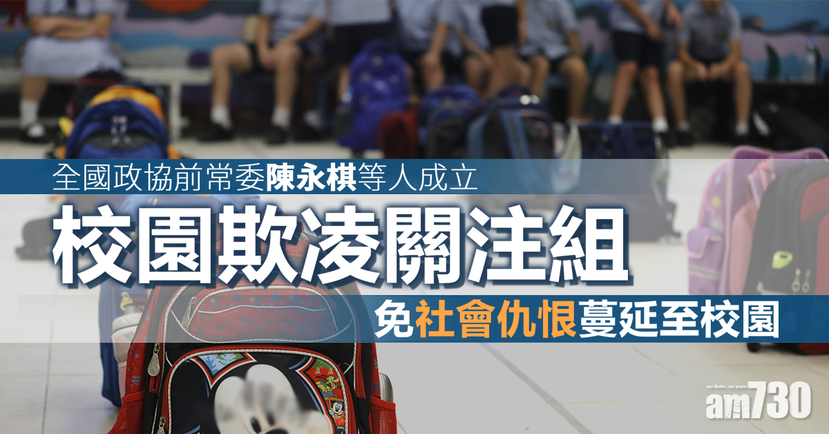 【修例風波】陳永棋等設關注組 免社會仇恨蔓延至校園