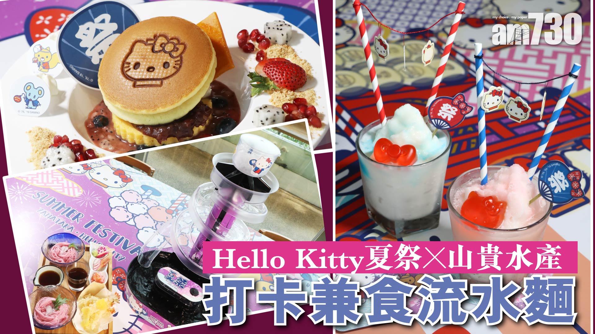 Hello Kitty夏祭 x 山貴水產   打卡兼食流水麵