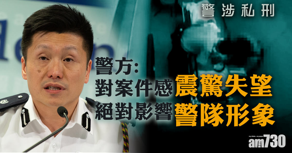 【警涉私刑】警：震驚失望  影響形象