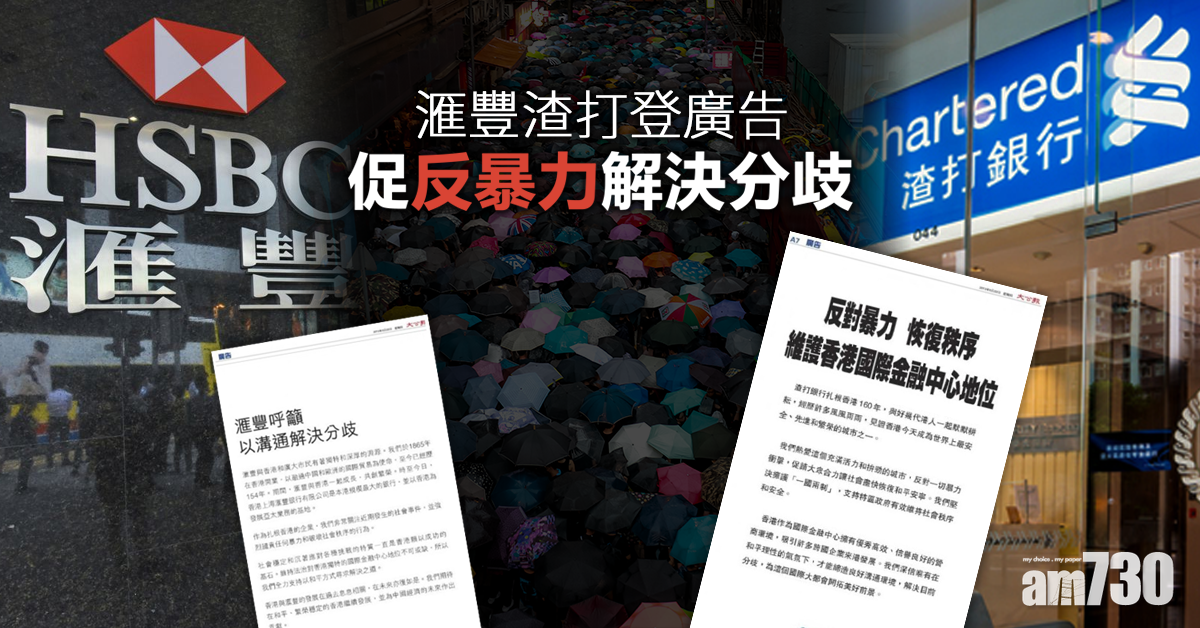 【修例風波】滙豐渣打登廣告 促反暴力化分歧