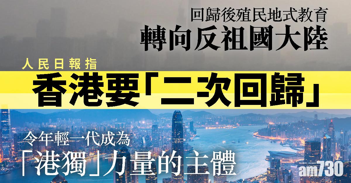 人民日報指港要「二次回歸」