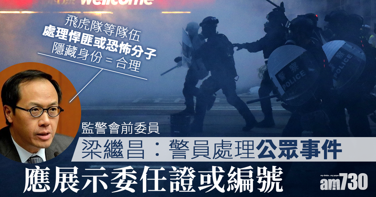 【逃犯條例】梁繼昌：警員處理公眾事件應展示委任證或編號