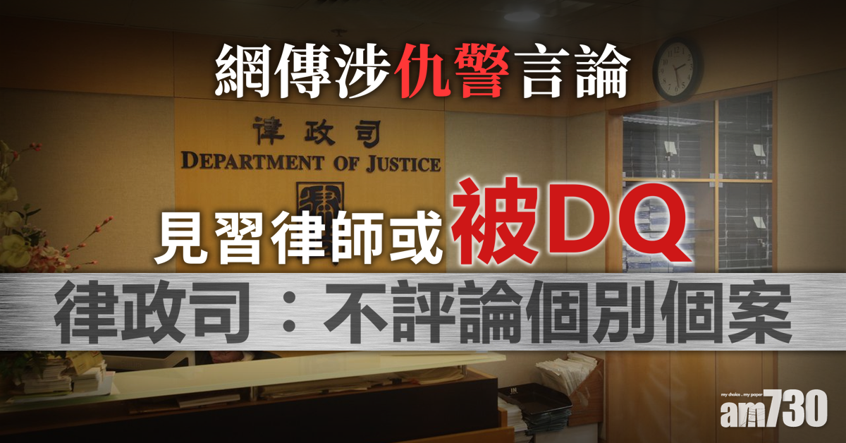 網傳涉仇警言論見習律師或被DQ　律政司︰不評論