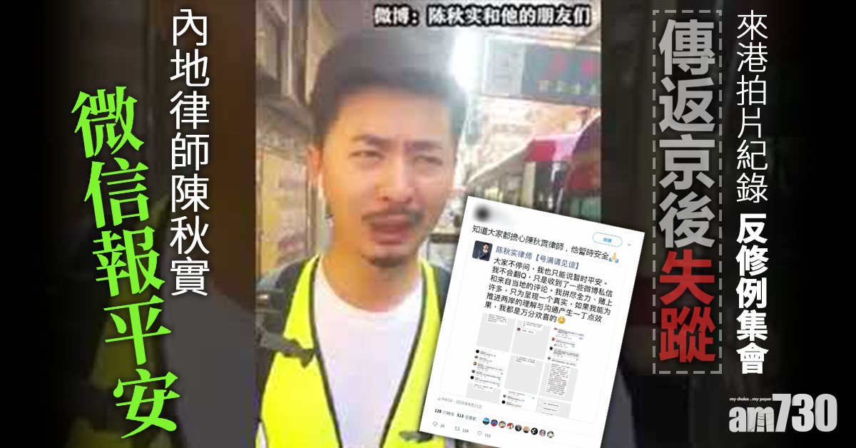 【修例風波】來港紀實返京後傳失蹤 內地律師陳秋實報平安
